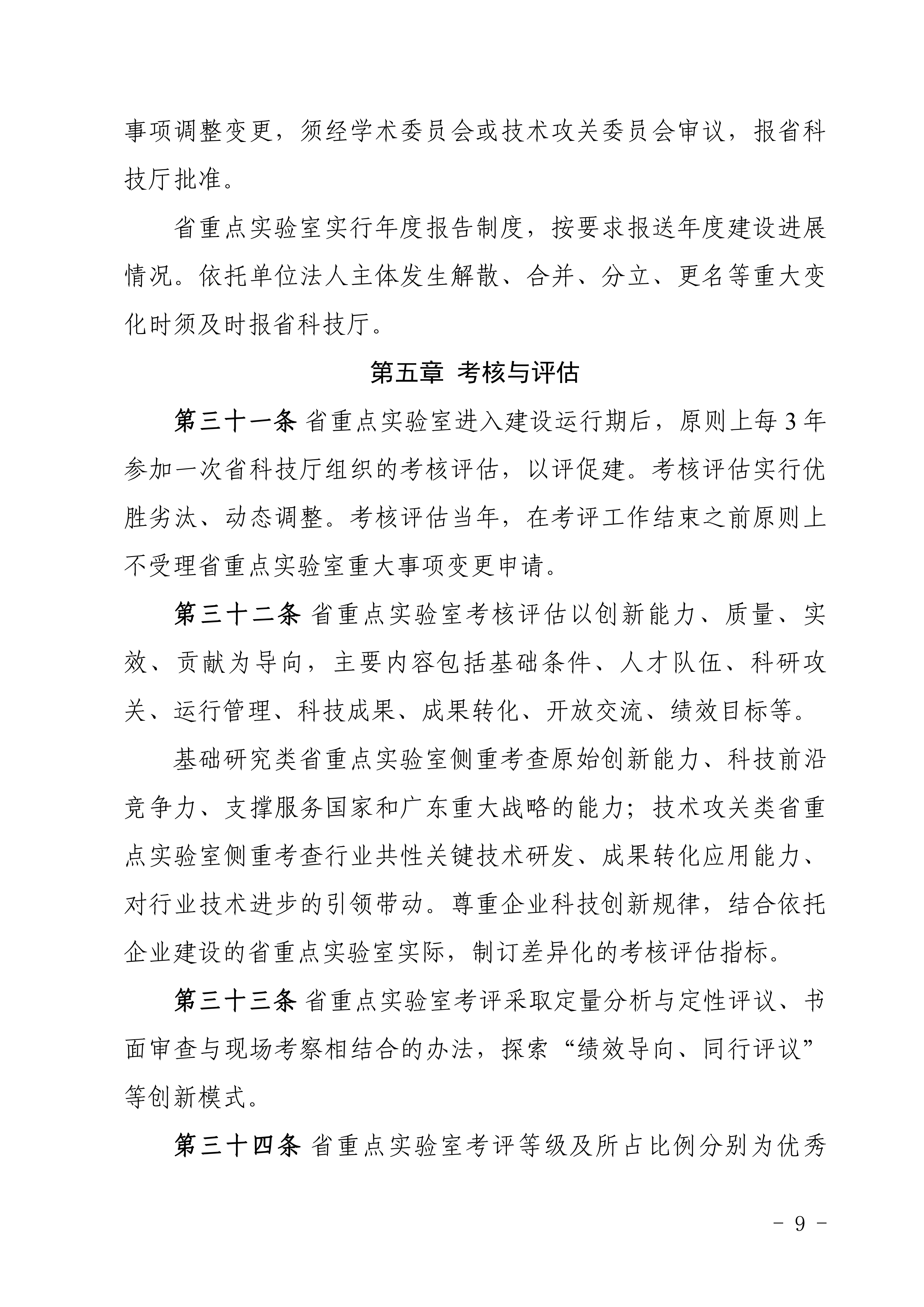 广东省科学技术厅关于印发《广东省重点实验室建设管理办法》的通知_定稿20260909_09.png