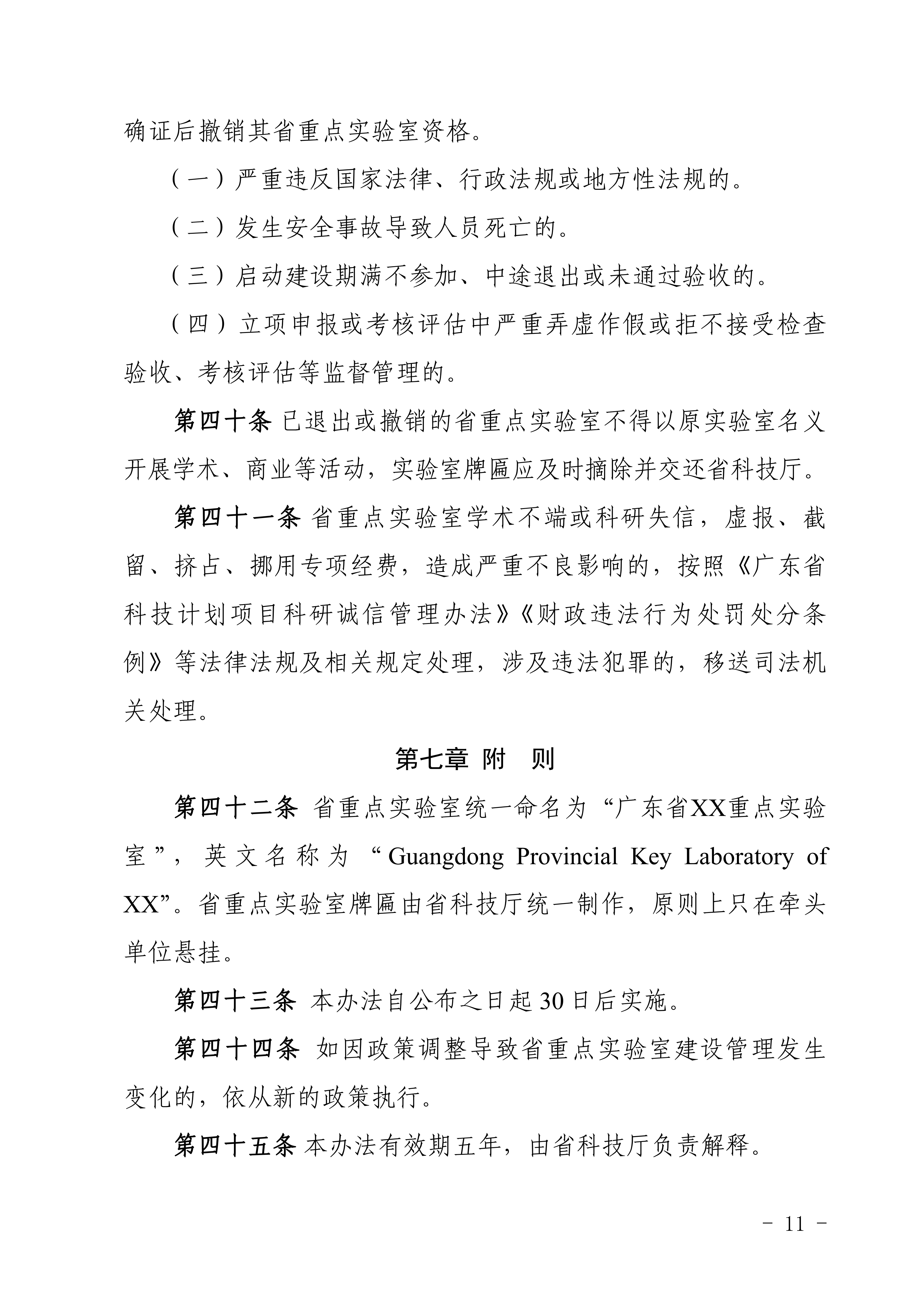 广东省科学技术厅关于印发《广东省重点实验室建设管理办法》的通知_定稿20260909_11.png