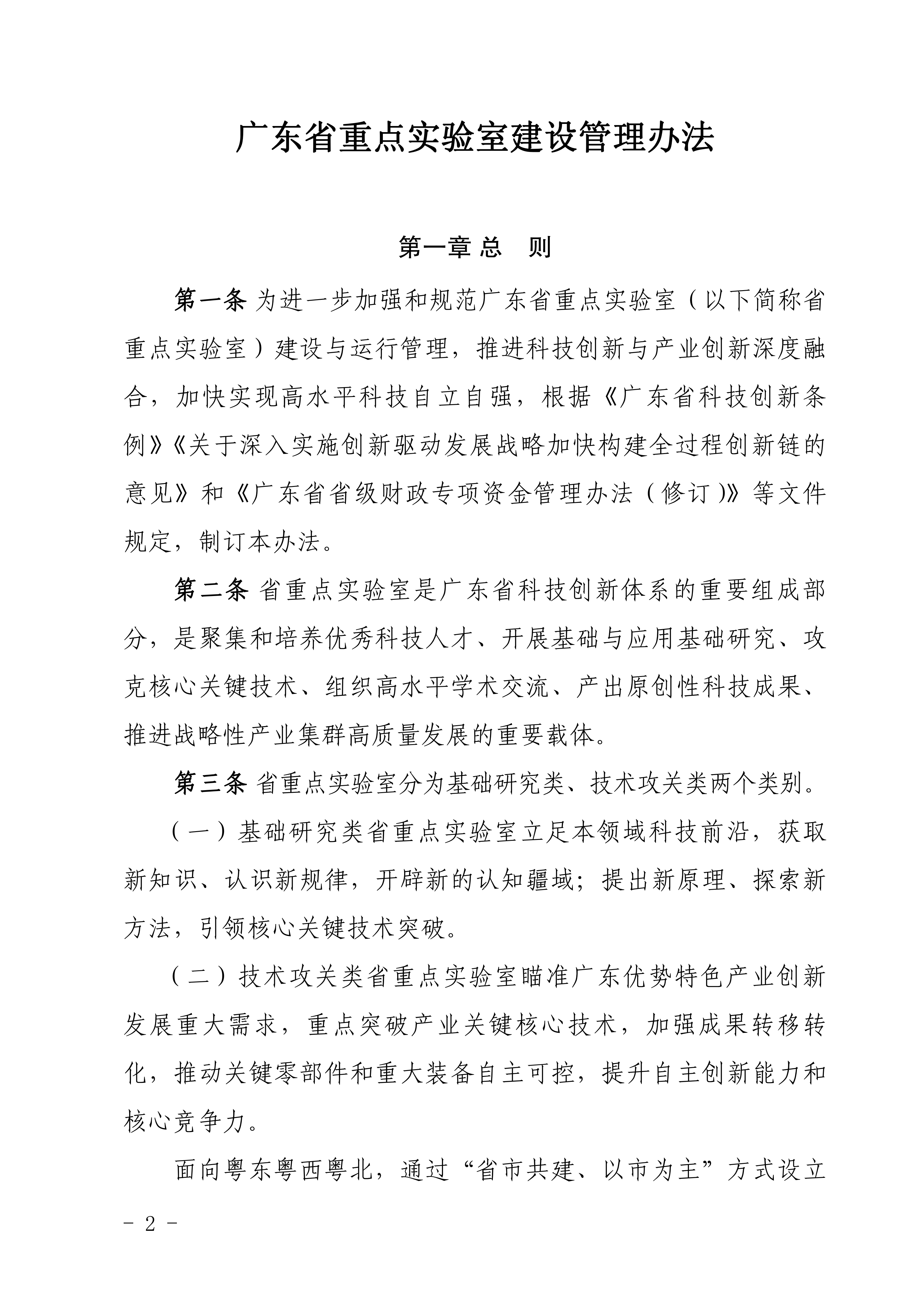 广东省科学技术厅关于印发《广东省重点实验室建设管理办法》的通知_定稿20260909_02.png