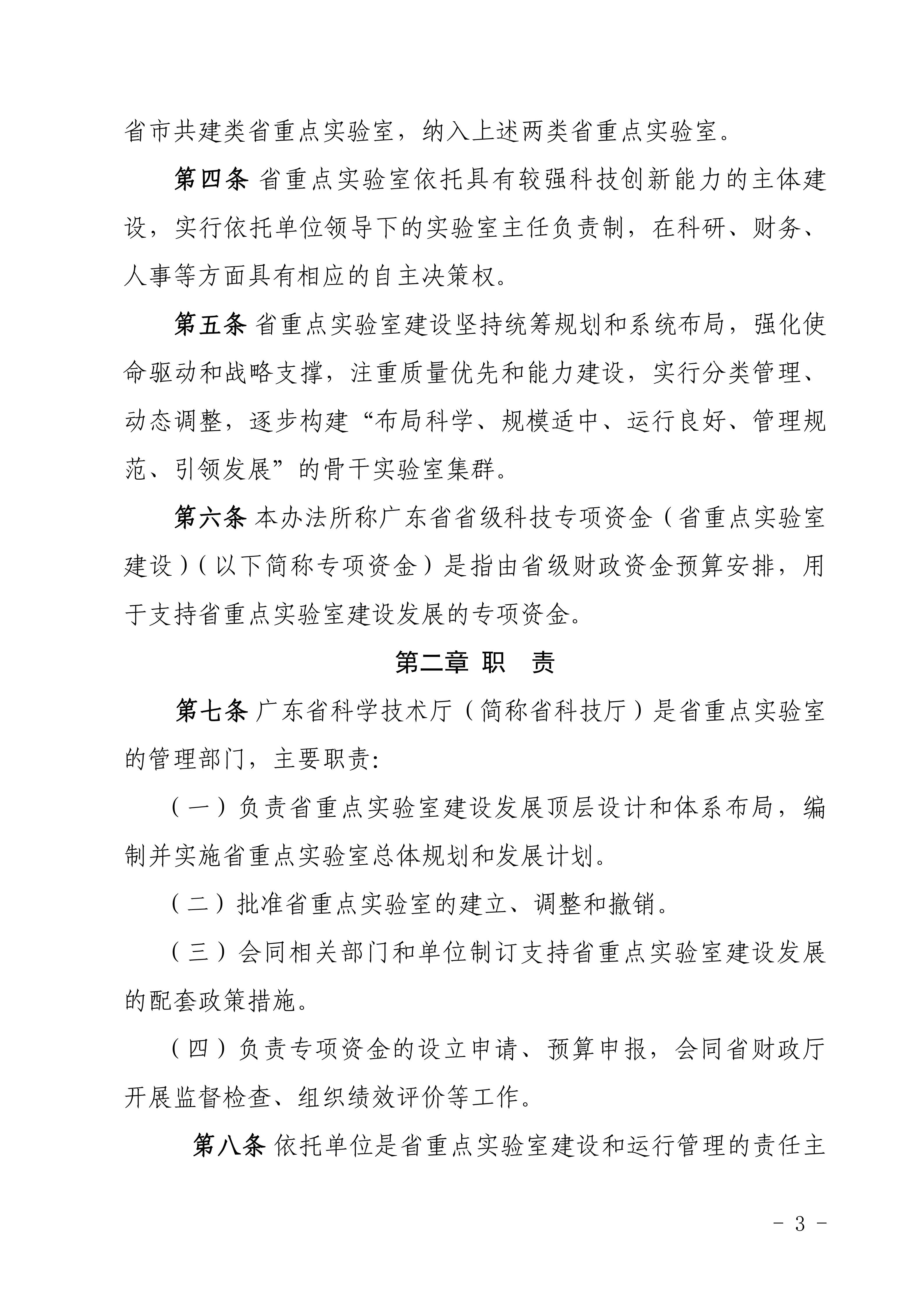 广东省科学技术厅关于印发《广东省重点实验室建设管理办法》的通知_定稿20260909_03.png