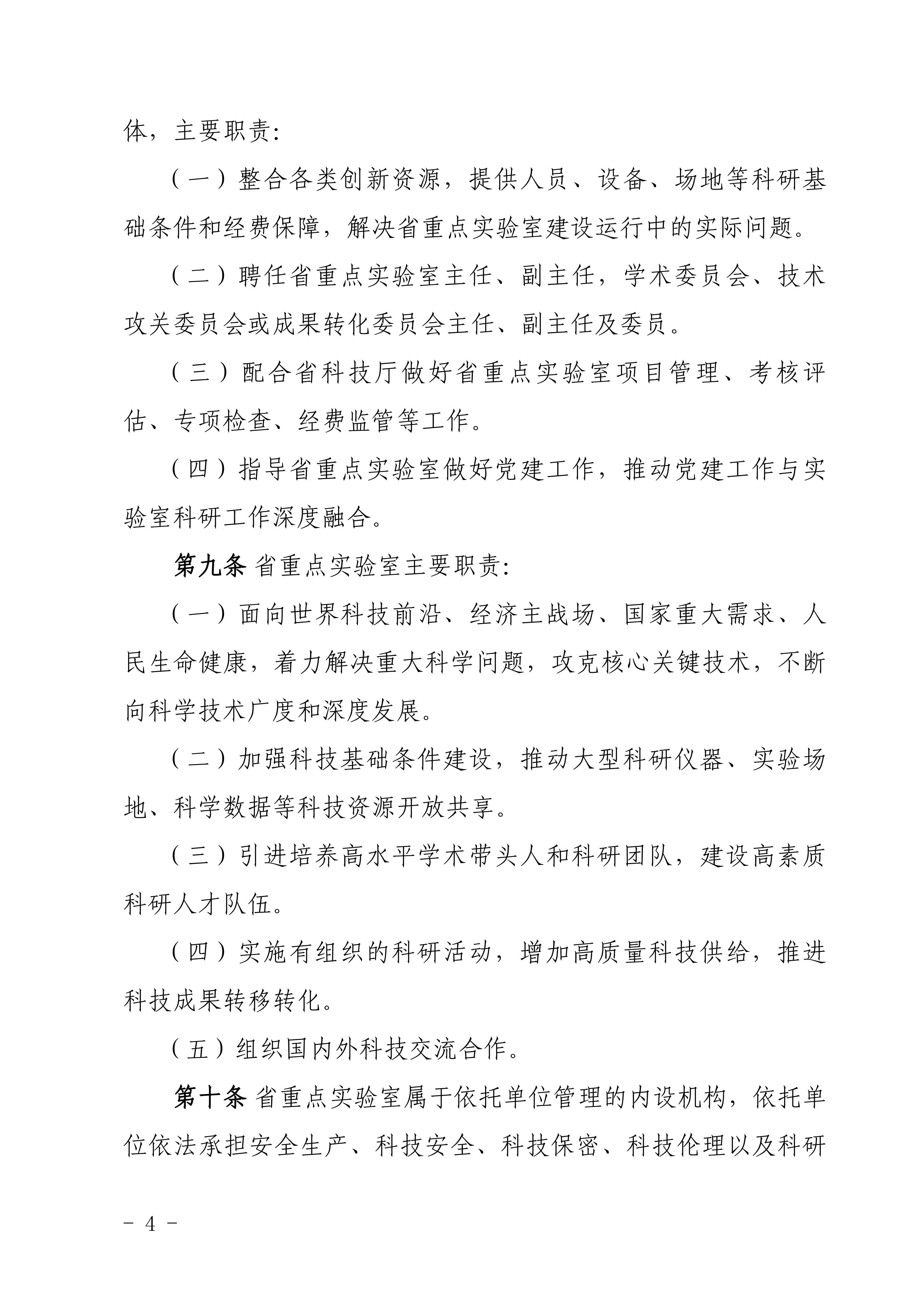 广东省科学技术厅关于印发《广东省重点实验室建设管理办法》的通知_定稿20260909_04.png