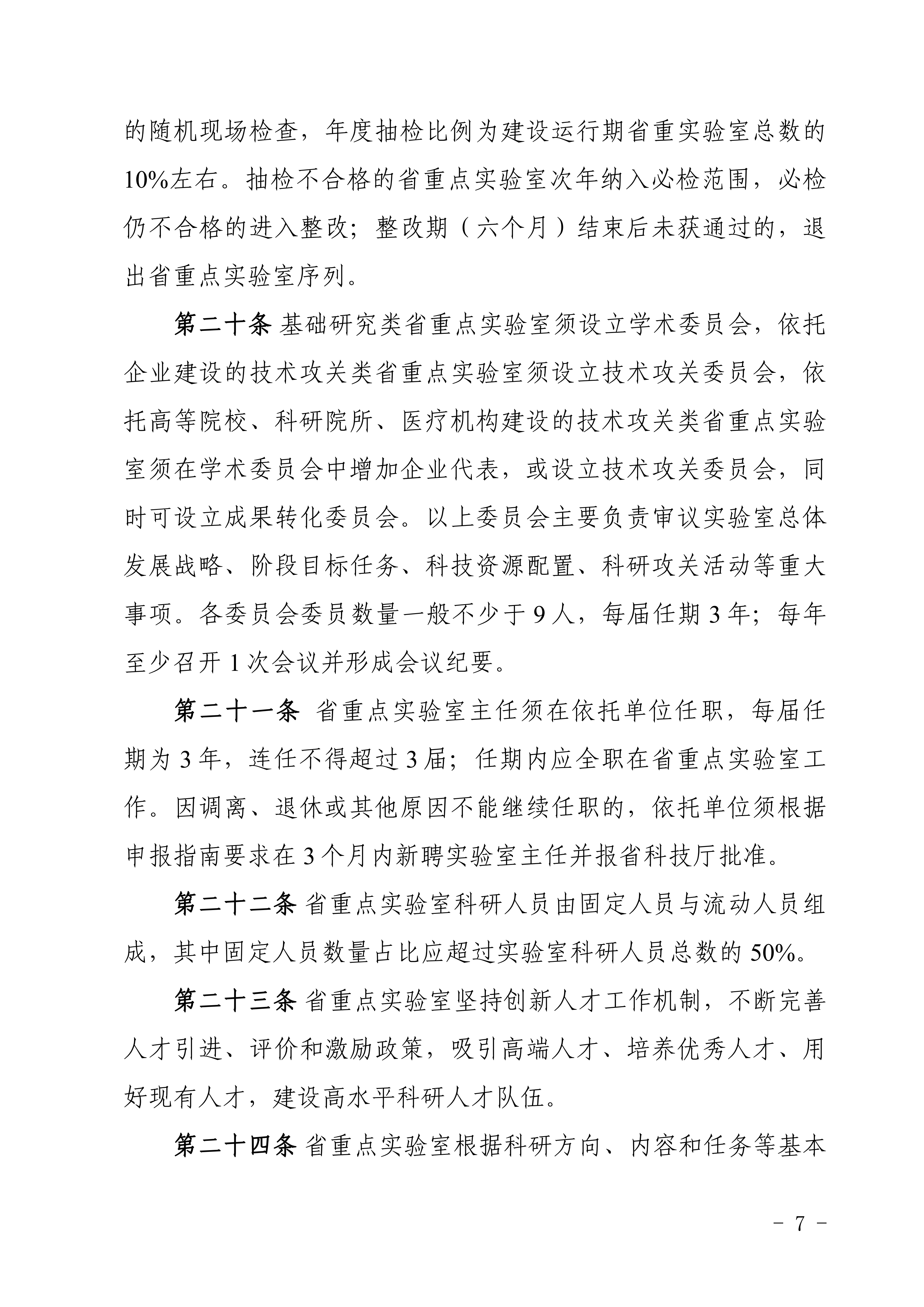 广东省科学技术厅关于印发《广东省重点实验室建设管理办法》的通知_定稿20260909_07.png