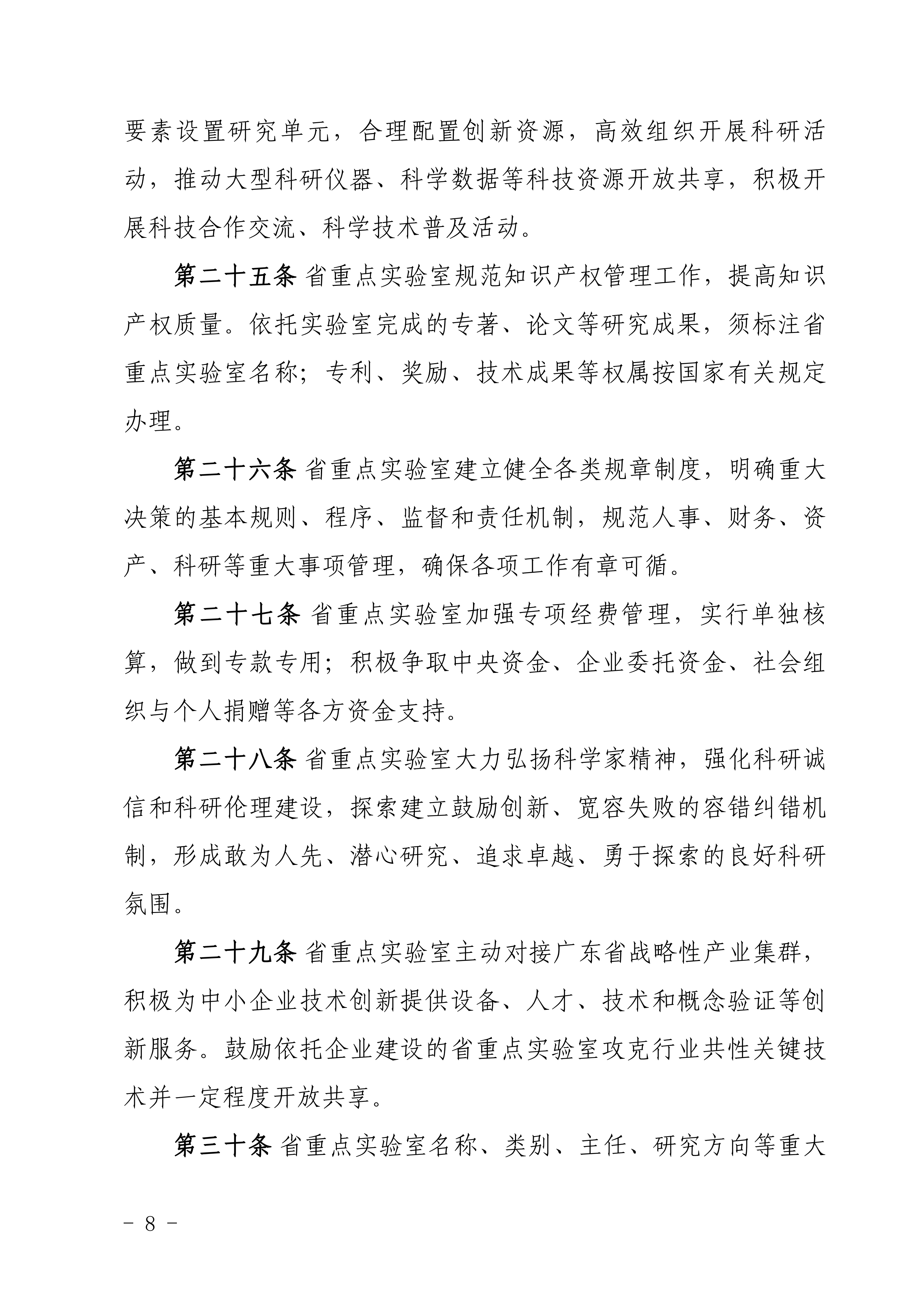 广东省科学技术厅关于印发《广东省重点实验室建设管理办法》的通知_定稿20260909_08.png