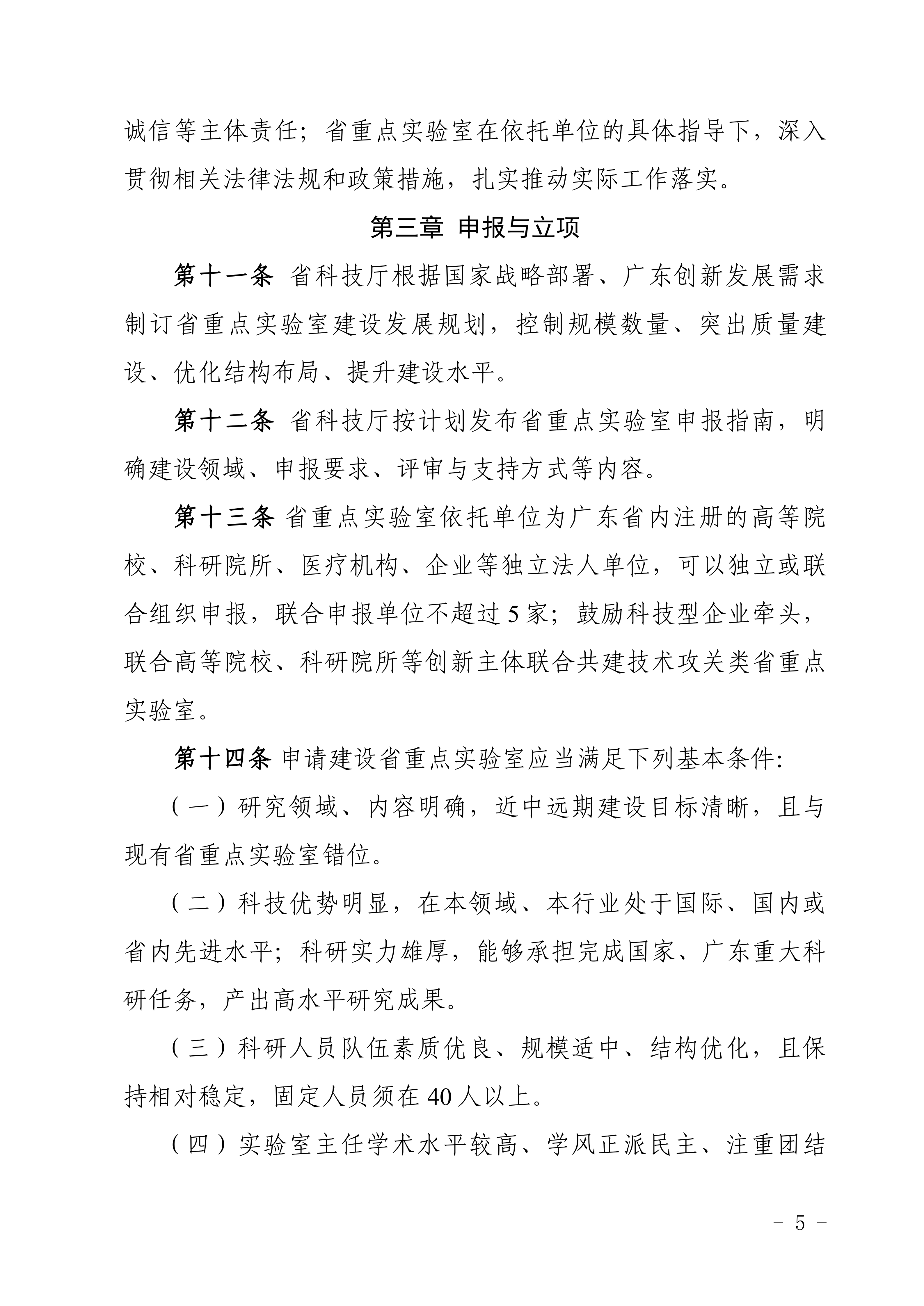广东省科学技术厅关于印发《广东省重点实验室建设管理办法》的通知_定稿20260909_05.png